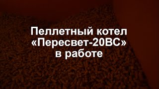 Пеллетный котел «Пересвет-20ВС» с механической очисткой колосников горелки - видео работы.