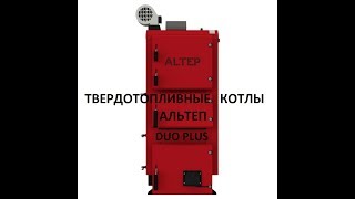 Особенности твердотопливного котла ALTEP DUO PLUS (КТ-2E)