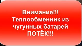 Теплообменник из чугунных батарей потёк