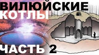 Долина Смерти | Аномальная зона в долине реки Вилюй | ВИЛЮЙСКИЕ КОТЛЫ (Часть 2)