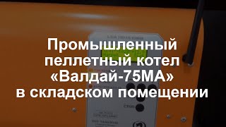 Промышленный пеллетный котел Валдай-75МА запущен в складском помещении