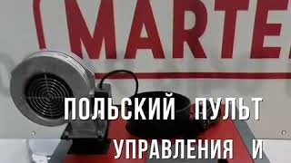 Твердотопливный котел длительного горения Marten Comfort MC - 17 кВт ➤ краткий видео обзор