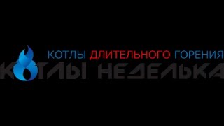 Котел Неделька КО-90 видеоотзыв г.Яровое