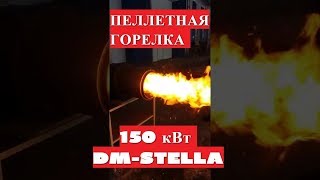 Пеллетная горелка 150 кВт