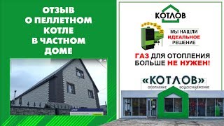 Отзывы работы пеллетного котла в частном доме