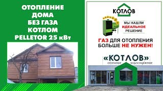 Отзывы на пеллетный котёл Pelletor 25 кВт