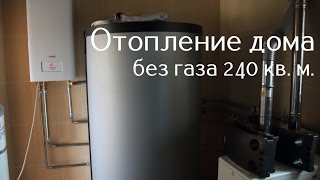 Отопление без газа дизельным котлом и электрическим