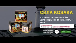 Сила Козака - средство для чистки от сажи твердотопливных котлов, каминов и дымоходов №1 от сажи