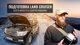 Котел Webasto в дизельный Land Cruiser 200. Обогреватели фильтра и топливного бака от Номакон. Обзор