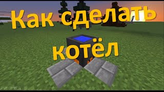 Как сделать котёл в Minecraft | рецепты майнкрафта | FsOne