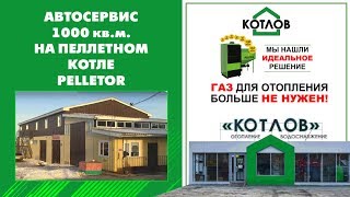 Экономичный пеллетный котёл на 1000кв м