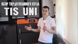 TIS UNI 15. Обзор твердотопливного котла длительного горения ТИС.