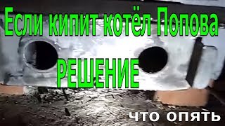 Модернизация котла Попова. Крепление нижних окислителей. Защита от закипания котла