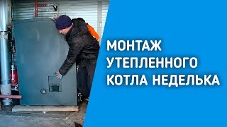 Монтаж утепленного котла НЕДЕЛЬКА