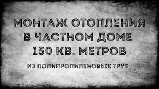 Монтаж отопления в частном доме, в 150кв. метров