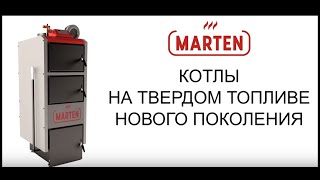 Marten - твердотопливные котлы нового поколения