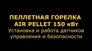 Пеллетная горелка 150 кВт