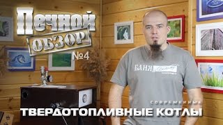 Печной обзор №4 – Твердотопливные котлы