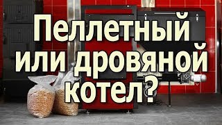 Твердотопливные котлы Пеллетный котел или дровяной котел Какой лучший