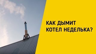 Как дымит котел Неделька?