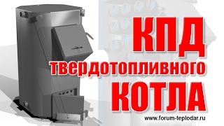 КПД твердотопливного котла