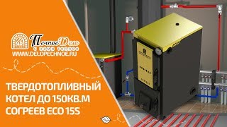 Твердотопливный Бюджетный котел на 150 Кв.м Согреев Есо 15s