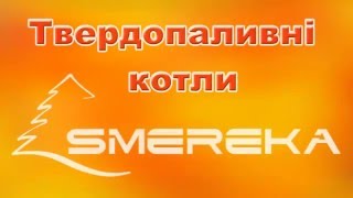 Твердотопливные котлы “СМЕРЕКА“