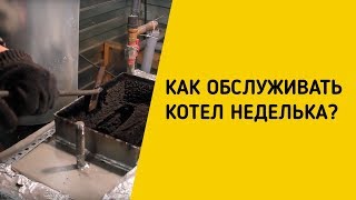 Как обслуживать котел Неделька?