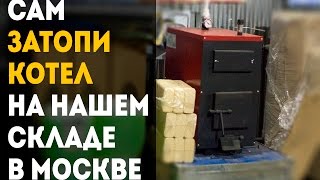 Посмотреть котел Буржуй на складе и затопить