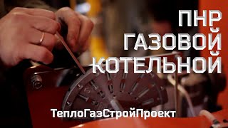 Пуско-наладочные работы (ПНР) газовой котельной. Наладка котлов и автоматики управления котельной