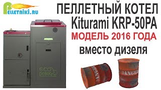 Новый пеллетный котел Kiturami KRP-50PA.Отопление дома 380 м2. Сравнение с дизельным котлом.