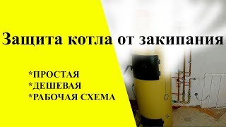 ✅Защита котла от закипания ♨️ Дешевая защита твердотопливного котла от перегрева своими руками