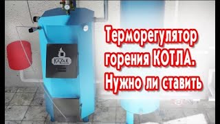 Терморегулятор горения котла. Нужно ли ставить