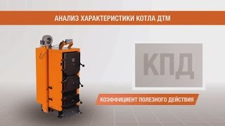 Расчет КПД твердотопливного котла ДТМ КОТ-13Т (Донтерм)