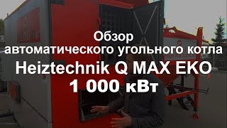 Heiztechnik Q MAX Eko 1000 - автоматический угольный промышленный котел 1 МВт. Видеообзор.