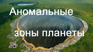 Аномальные зоны планеты / Медведицкая гряда / Вилюйские котлы