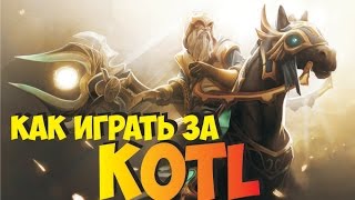 Гайд на котла Хранитель света Keeper Of The Light Kotl Dota 2