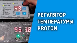 РЕГУЛЯТОР ТЕМПЕРАТУРЫ PROTON для котла НЕДЕЛЬКА