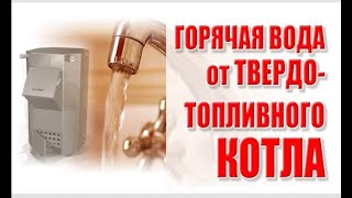 Горячая вода от твердотопливного котла