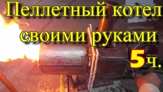 пеллетный котел своими руками 5ч