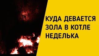 Куда девается зола в котле длительного горения НЕДЕЛЬКА?