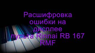 Расшифровка ошибки на дисплее пульта котла Rinnai RB 167 RMF