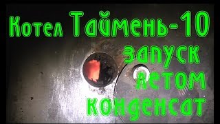 Котел на дровах Таймень 10 эксплуатация летом