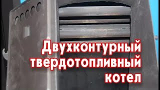 Двухконтурный твердотопливный котел