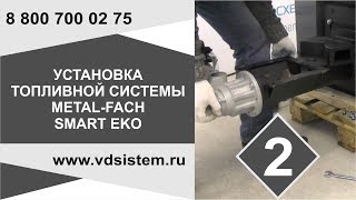 Видео второе! Установка топливной горелки Котел Metal Fach SMART EKO От www vdsistem ru