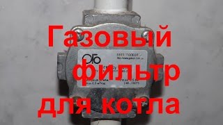 фильтр газовый для автоматики котла\What would Automatic boiler worked without failure