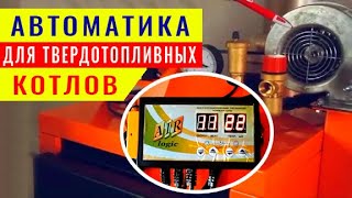 Автоматика для твердотопливных котлов - настройка вентилятора и контроллера