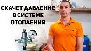 Скачки давления в системе отопления? Причины, как избежать.