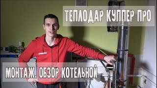 Монтаж твердотопливного котла ТЕПЛОДАР КУППЕР ПРО (модель 22 кВт)