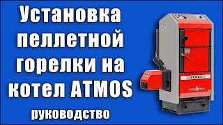 Пеллетные котлы Atmos. Установка горелки на котел (русские субтитры)